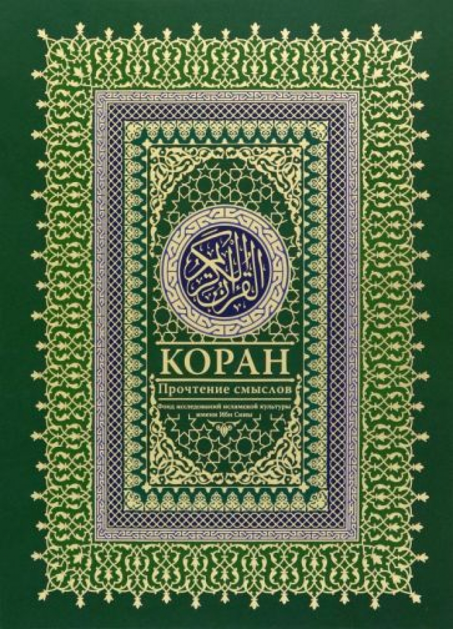 Коран. Прочтение смыслов. Фонд исследований исламской культуры 