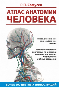 Самусев Р.П. Атлас анатомии человека. Учебное пособие для студентов высших медицинских учебных заведений 