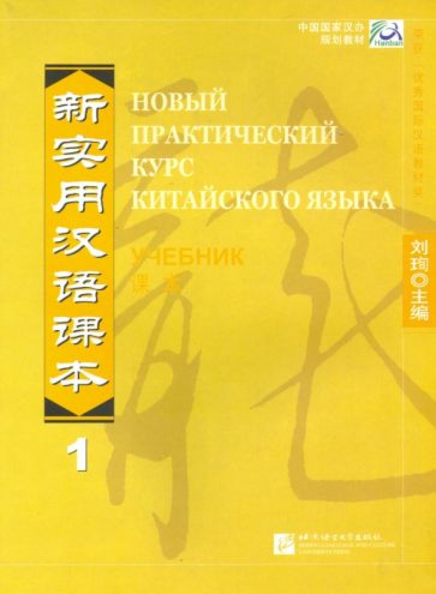 New Practical Chinese Reader vol.1 - Russian Edition. Textbook 