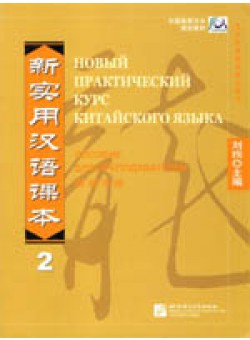 New Practice Chinese Reader VOL. 2 instructor's manual Russian edition.     .  2.    