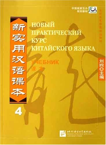Liu X. New Practice Chinese Reader VOL. 4 textbook Russian edition 