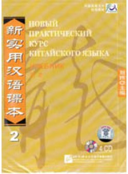 New Practical Chinese Reader 2 Audio CD 