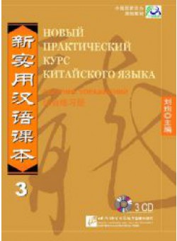 New Practice Chinese Reader VOL. 3  workbook audio CD (3).  Audio CD.     .  3 