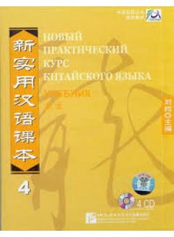CD-ROM. New Practical Chinese Reader 4. Textbook 
