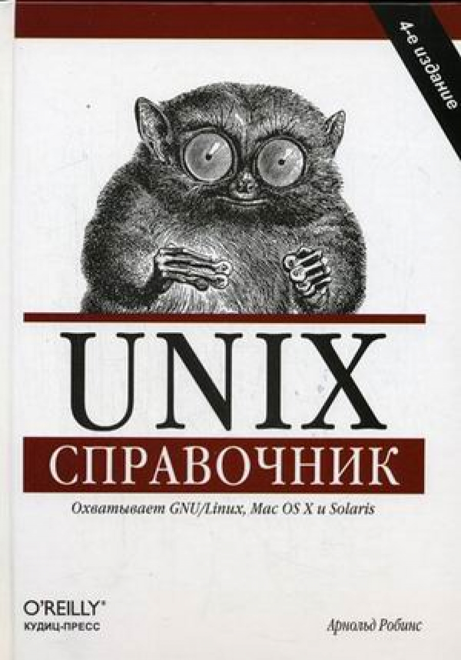 Роббинс А. Unix. Справочник 