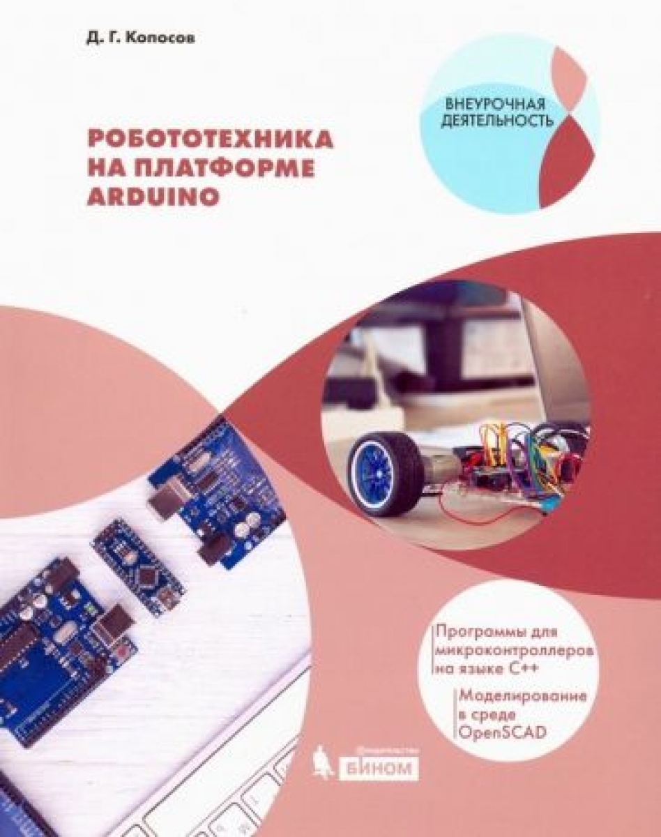 Копосов Г.А. Робототехника на платформе Arduino. Учебное пособие 