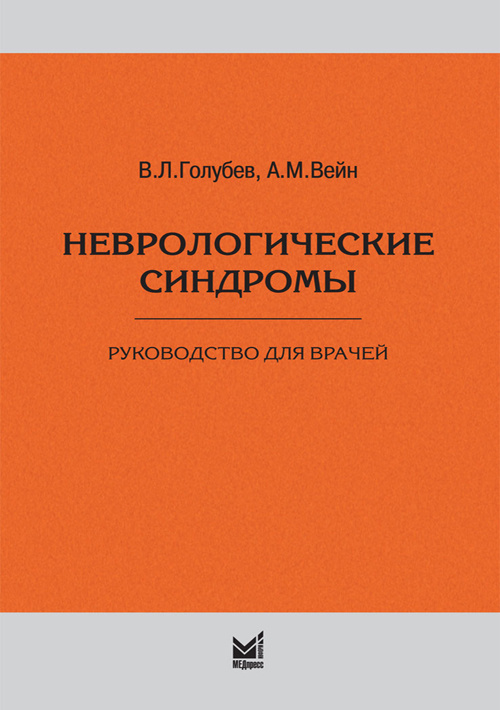 Вейн А.М., Голубев В.Л. Неврологические синдромы 