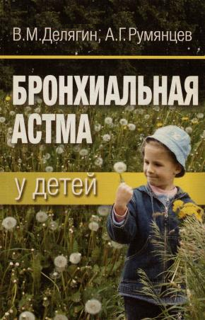 Румянцев А.Г., Делягин В.М. Бронхиальная астма у детей 