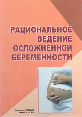 Егорова Н.И., Боровкова Л.В. Рациональное ведение осложненной беременности. Руководство 