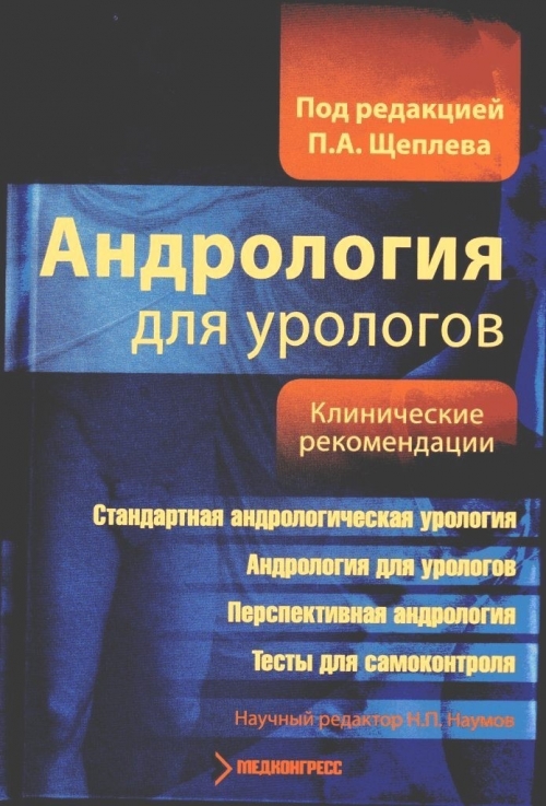 Щеплев П.А. Андрология для урологов. Клинические рекомендации 