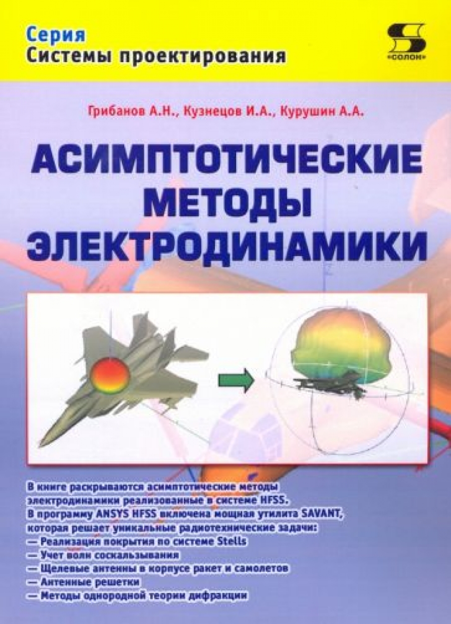 Кузнецов И., Курушин А., Грибанов А. Асимптотические методы электродинамики 