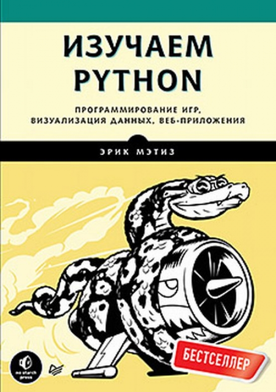 Мэтиз Э. Изучаем Python 