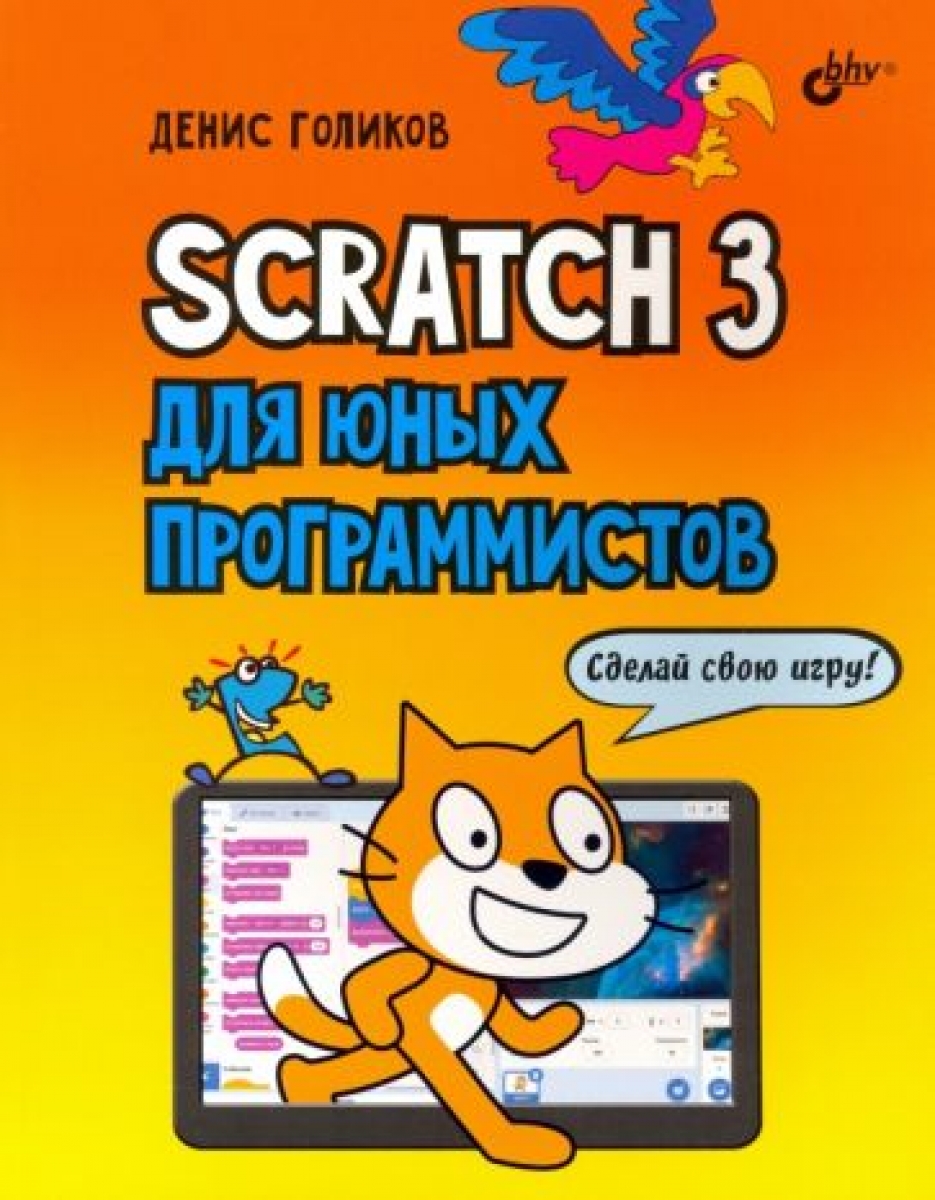 Голиков Д.В. Scratch 3 для юных программистов	 