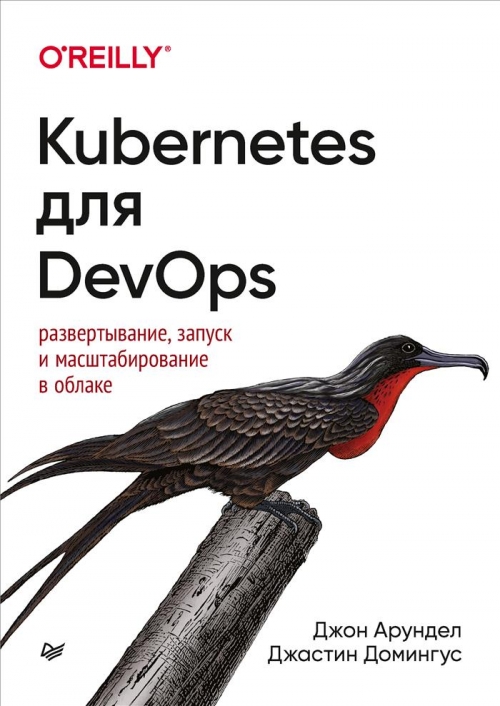 Арундел Д., Домингус Д. Kubernetes для DevOps: развертывание, запуск и масштабирование в облаке 