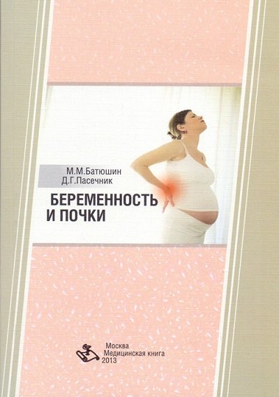 Батюшин М.М., Пасечник Д.Г. - Беременность и почки 