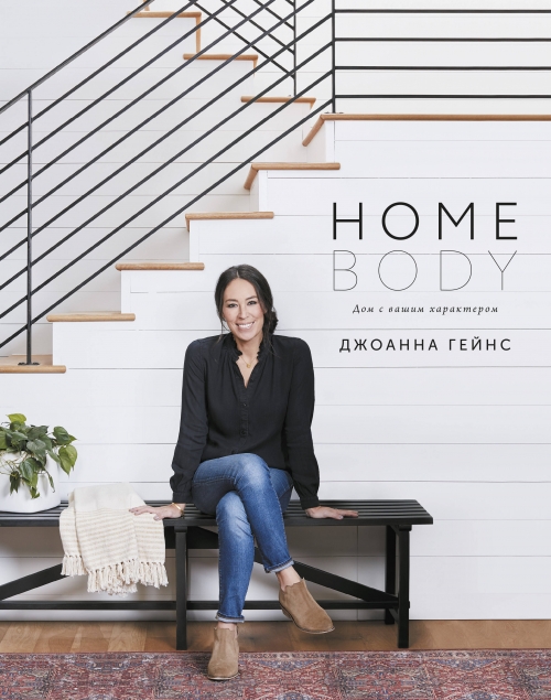 Джоанна Гейнс Homebody: Дом с вашим характером 