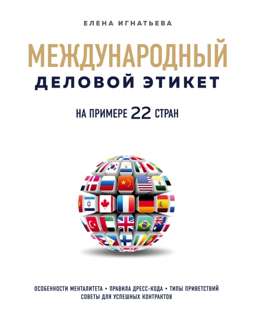 Игнатьева Е.С. Международный деловой этикет на примере 22 стран 
