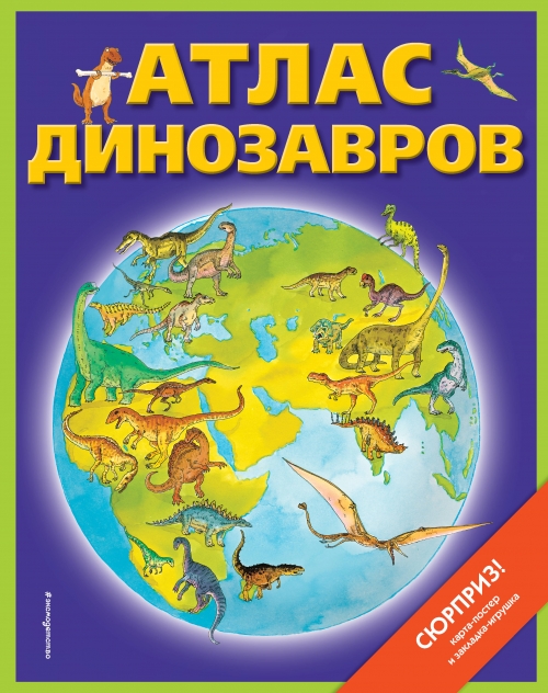 Бурнье Д. Атлас динозавров (+ карта, + закл.) 