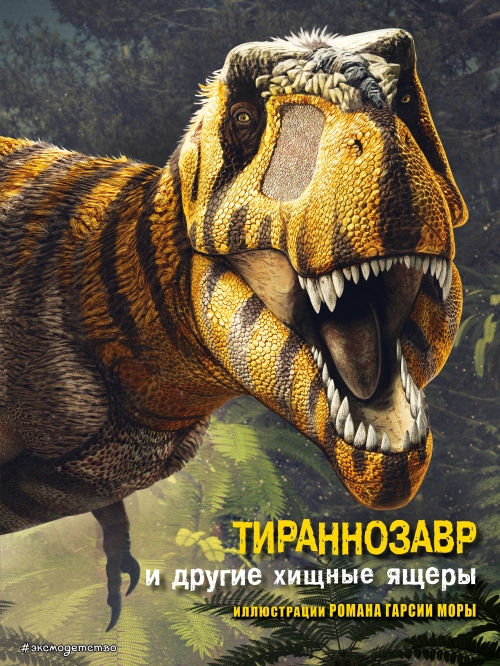 Брилланте Дж., Чесса А. Тираннозавр и другие хищные ящеры 