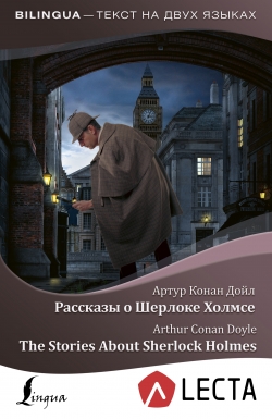 Конан Дойл А. - Рассказы о Шерлоке Холмсе = The Stories About Sherlock Holmes + аудиоприложение LECTA 