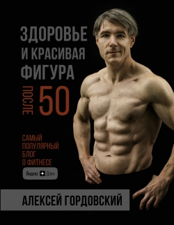 Гордовский А. Здоровье и красивая фигура после 50 