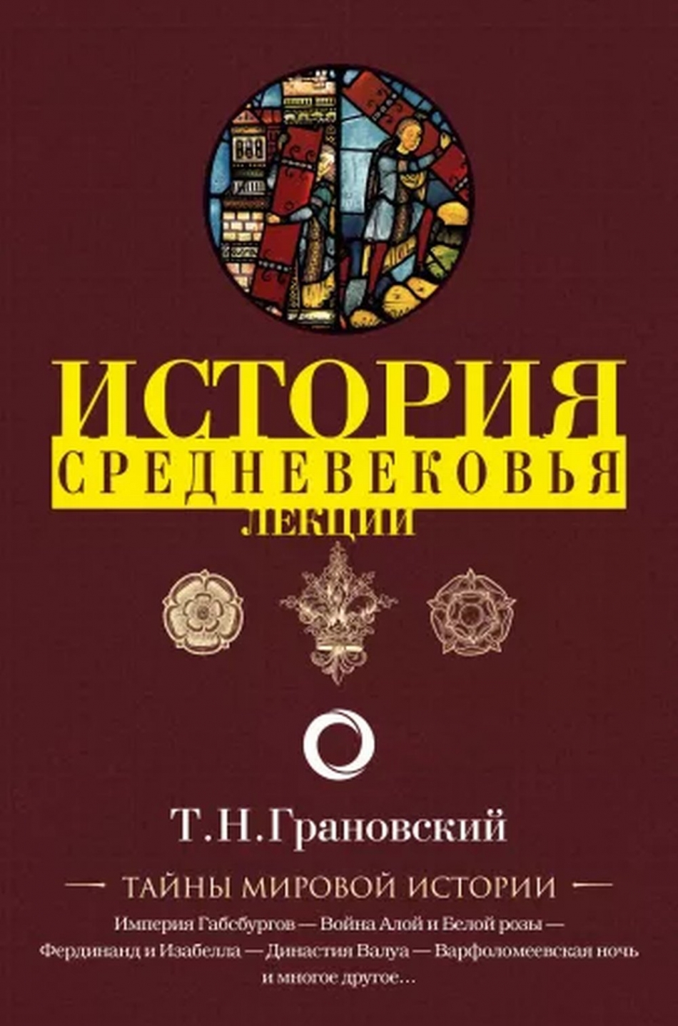 Грановский Т.Н. Лекции по истории позднего Средневековья 