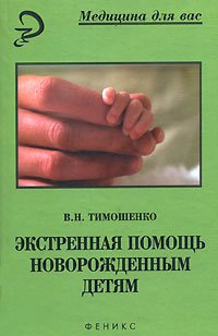 Тимошенко Экстренная помощь новорожденным детям. Учебное пособие 