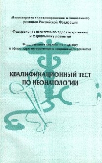 Володин Н.Н., Ефимов М.С. (под ред.) Квалификационный тест по неонатологии 