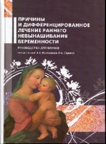 Милованов/ Серова Причины и дифференцированное лечение раннего невынашивания беременности. Руководство для врачей 