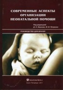 Иванов Д.О., Петренко Ю. В. Современные аспекты организации неонатальной помощи 