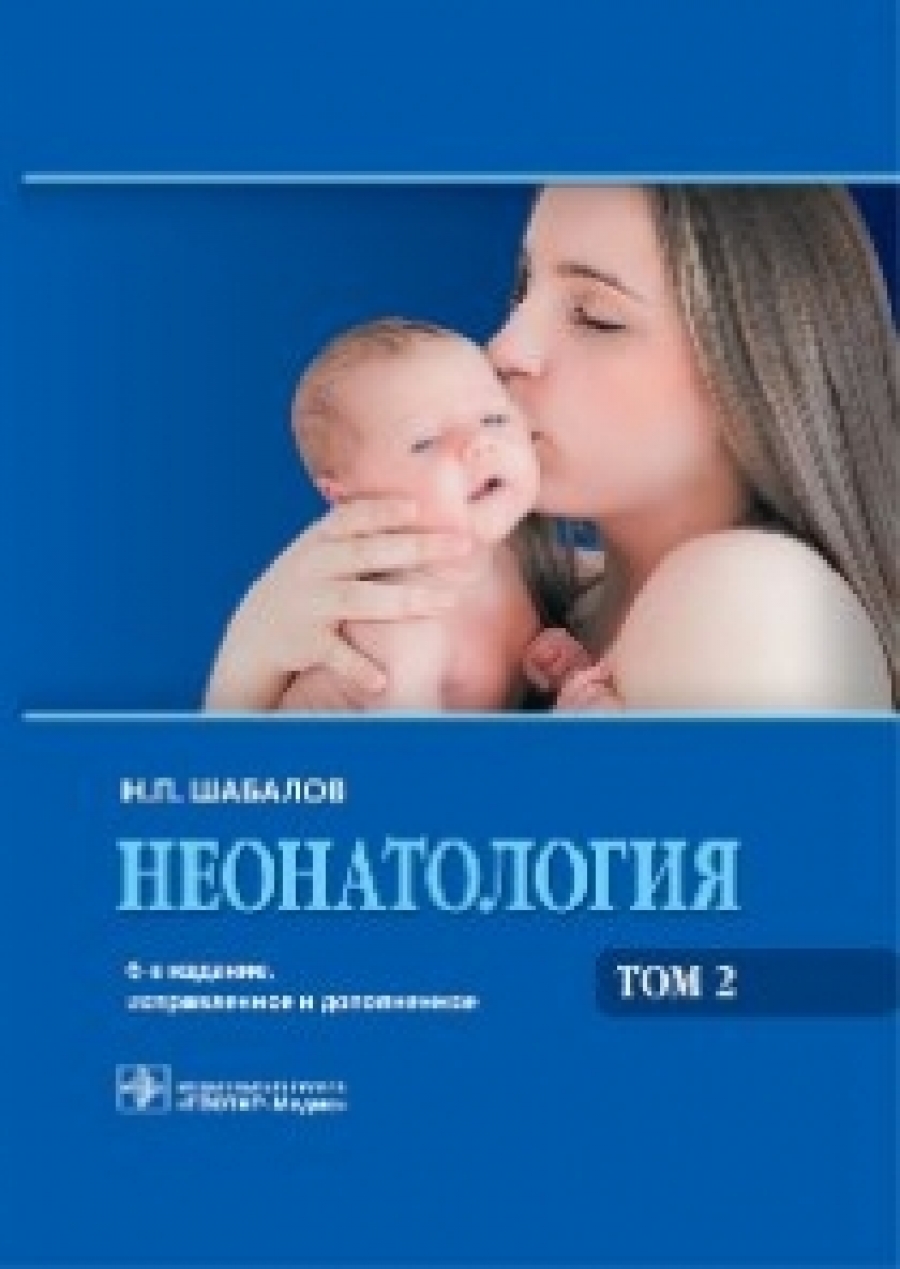 Шабалов Н.П. - Неонатология. В 2-х томах. Том 2 