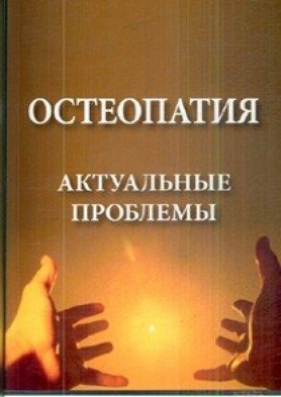Егорова И.А. Остеопатия. Актуальные проблемы 