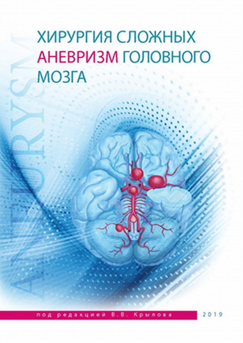 Крылов В.В. Хирургия сложных аневризм головного мозга 