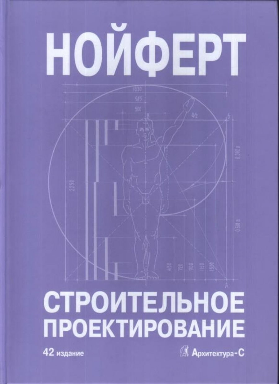 Нойферт Эрнст — Строительное проектирование. 42-е издание
