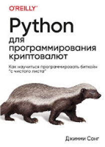 Сонг Д. Python для программирования криптовалют 