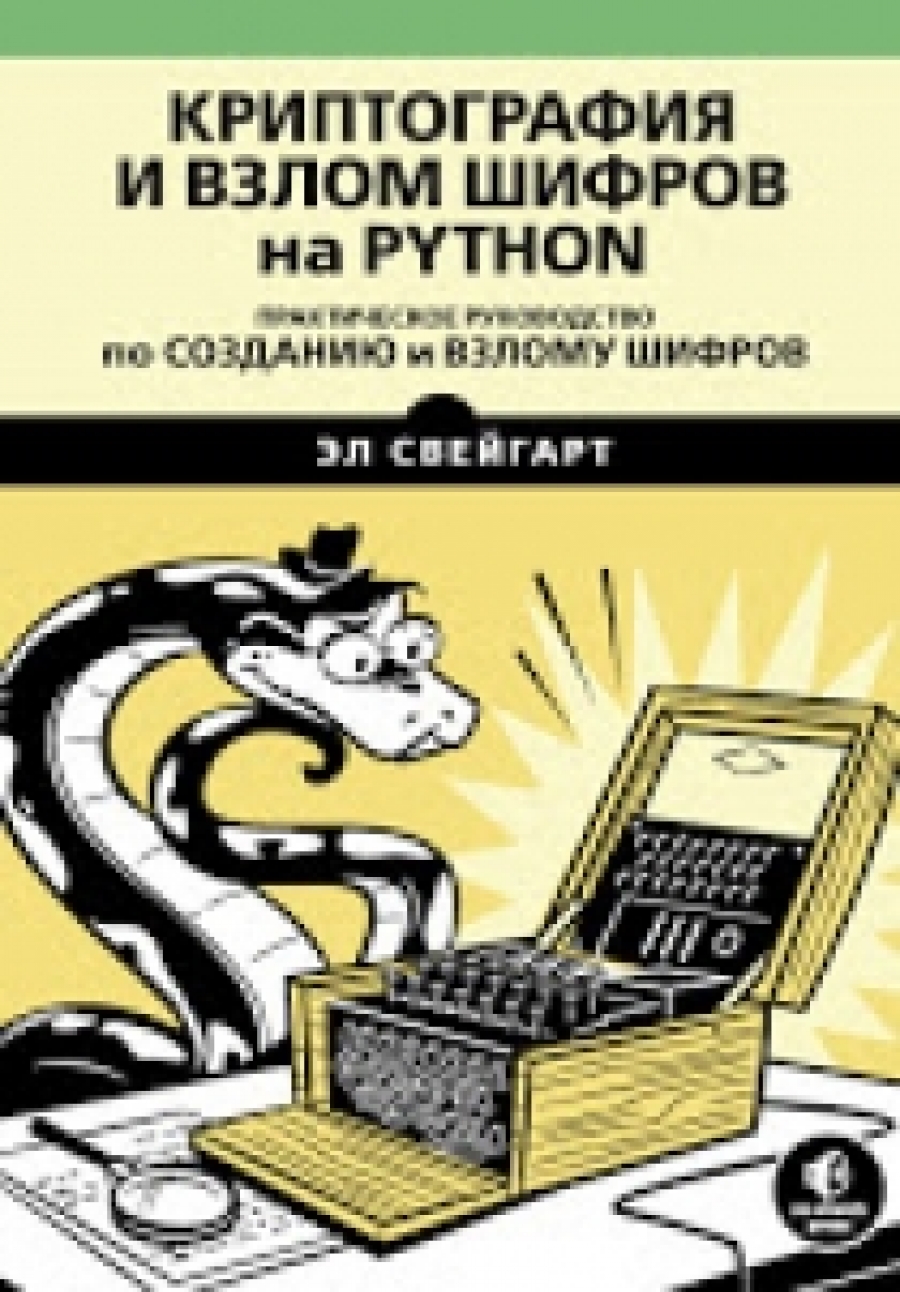 Свейгарт Э. Криптография и взлом шифров на Python 