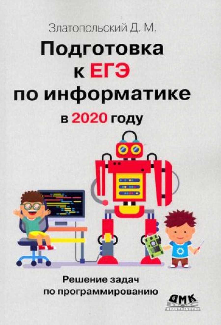 Златопольский Д. Подготовка к ЕГЭ по информатике в 2020 году 