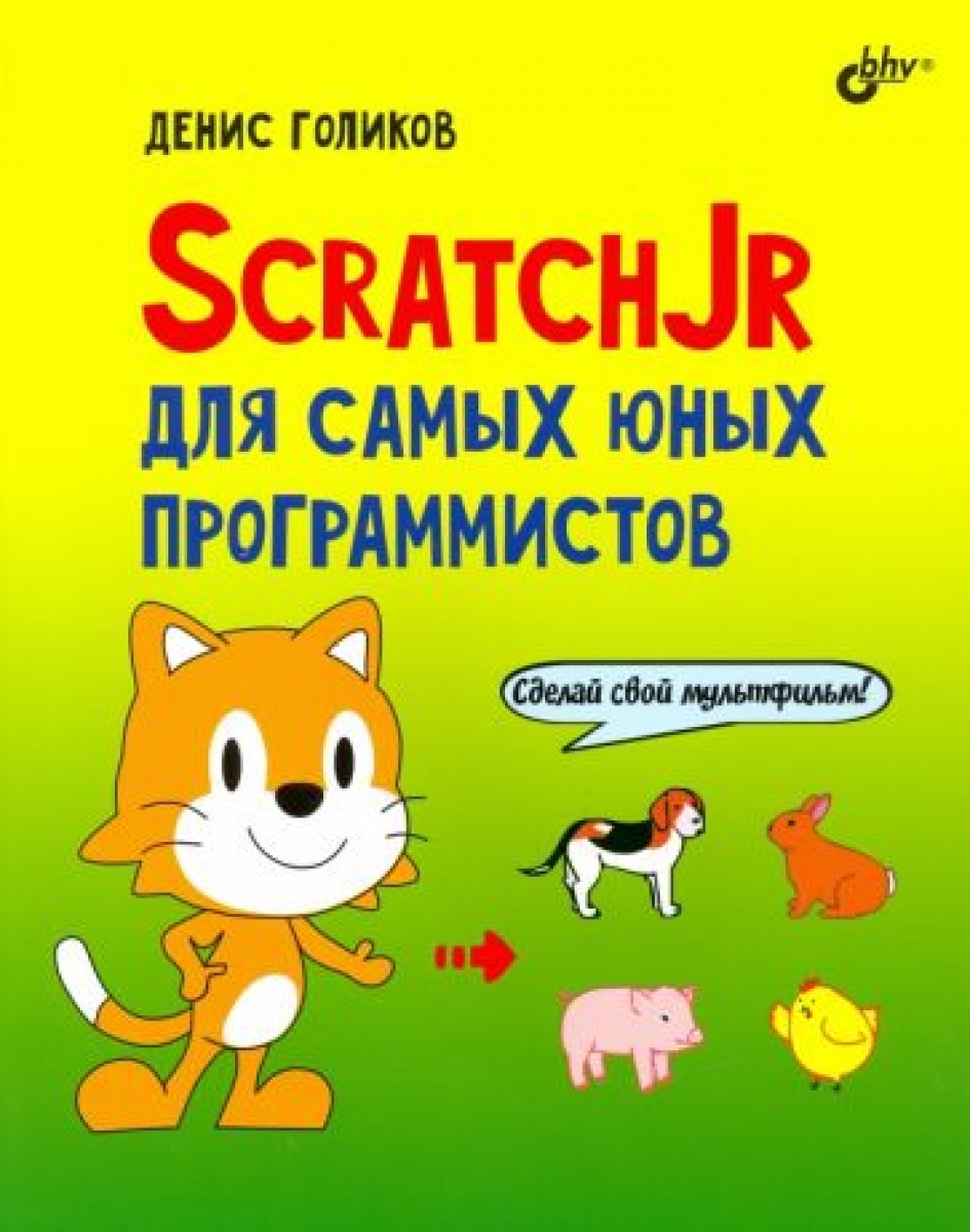Голиков Д.В. ScratchJr для самых юных программистов 