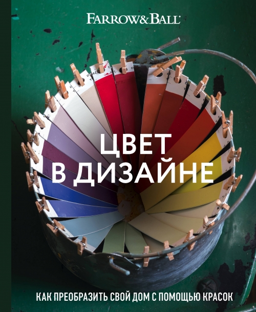 Косби Ш., Стадхолм Дж. Цвет в дизайне. Как преобразить свой дом с помощью красок 