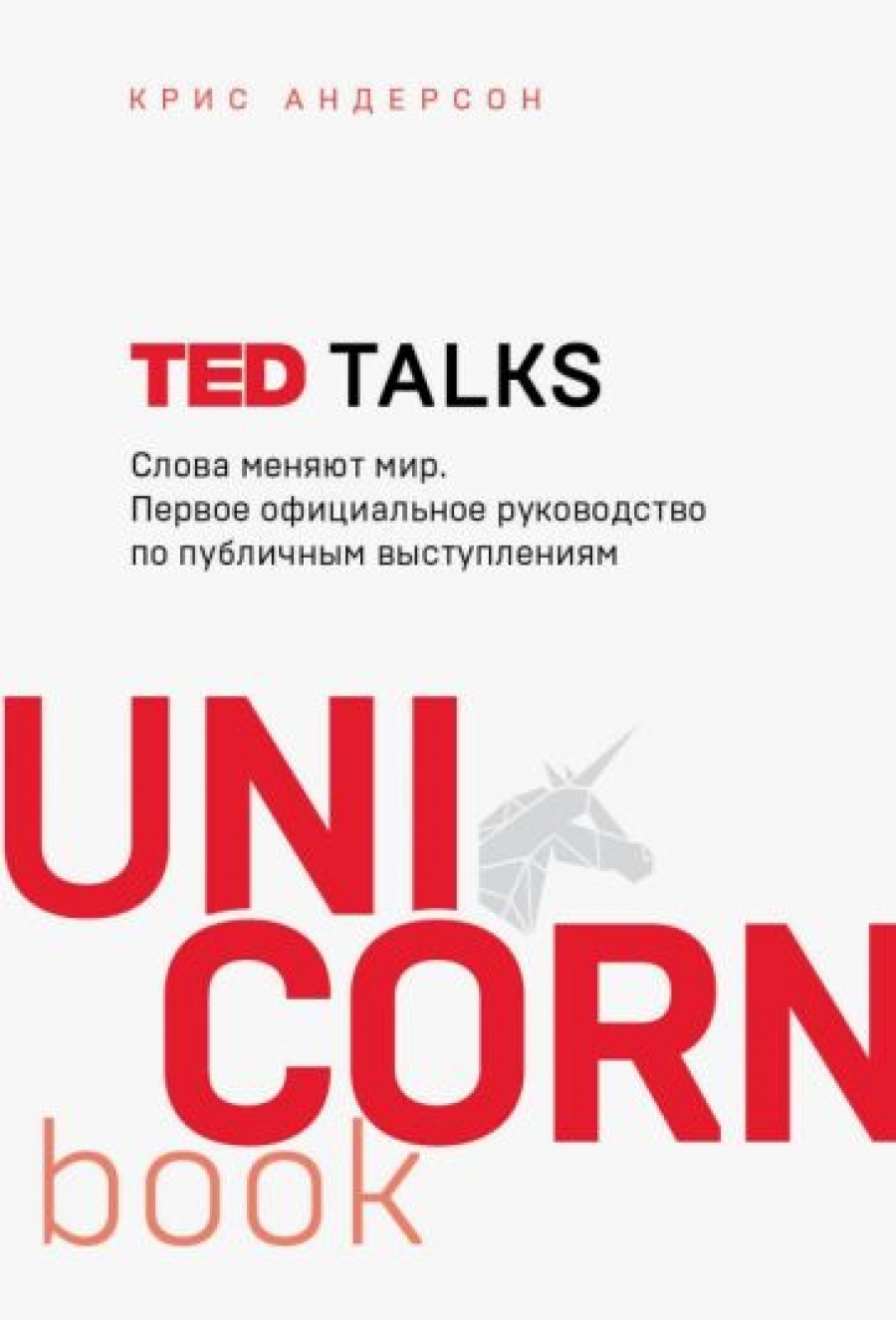 Андерсон К. TED TALKS. Слова меняют мир. Первое официальное руководство по публичным выступлениям 