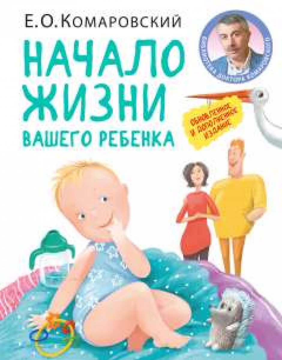 Комаровский Е.О. Начало жизни вашего ребенка. Обновленное и дополненное издание 