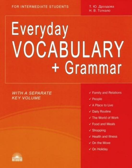 Дроздова Т.Ю., Тоткало Н.В. Everyday Vocabulary + Grammar : For Intermediate Students : учебное пособие. 