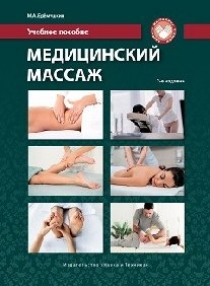Еремушкин М.А. Медицинский массаж 