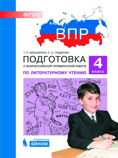 Подготовка к впр 4 класс видео. ВПР литературное чтение 4 класс подготовка к Всероссийской Мишакина. ВПР по литературному чтению 4 класс. ВПР 4 литературное чтение. Подготовка к ВПР.