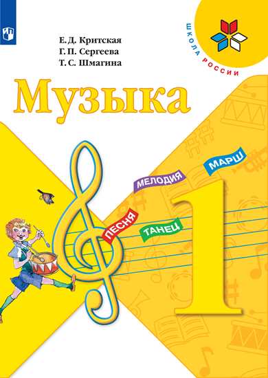 Музыка. 1 Класс. Учебник (Новая Обложка) - Критская Елена.
