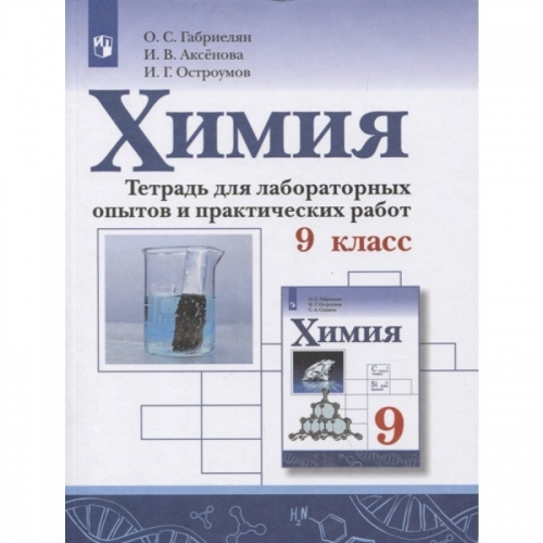 Габриелян О.С. Химия. 9 класс. Рабочая тетрадь 