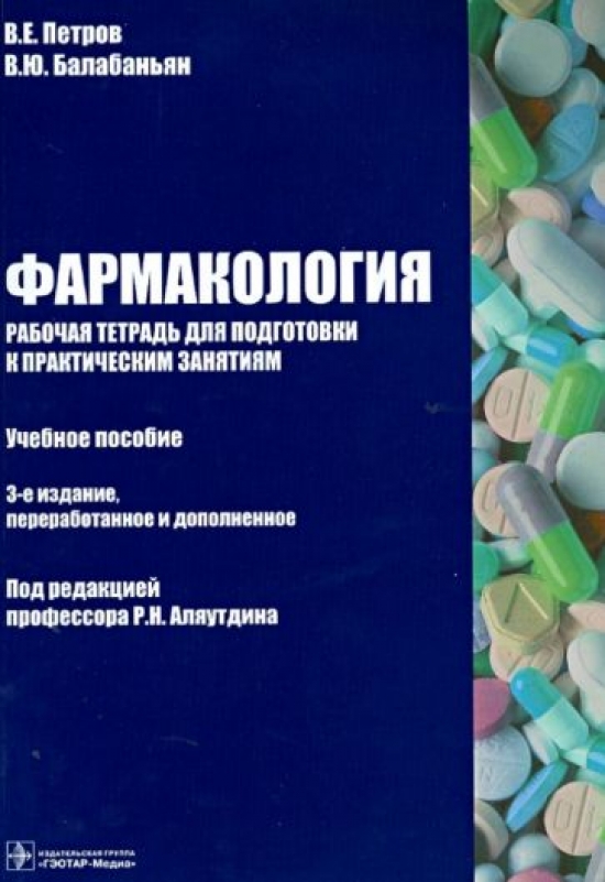 Балабаньян В.Ю., Петров В.Е. Фармакология: рабочая тетрадь для подготовки к практическим занятиям 