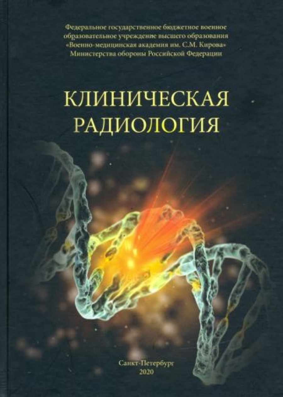 Халимов Ю.Ш., Власенко А.Н., Гайдук С.В. Клиническая радиология 