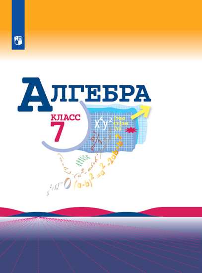Алгебра. 7 Класс. Учебник (Новая Обложка) - Макарычев Ю.Н., Миндюк.