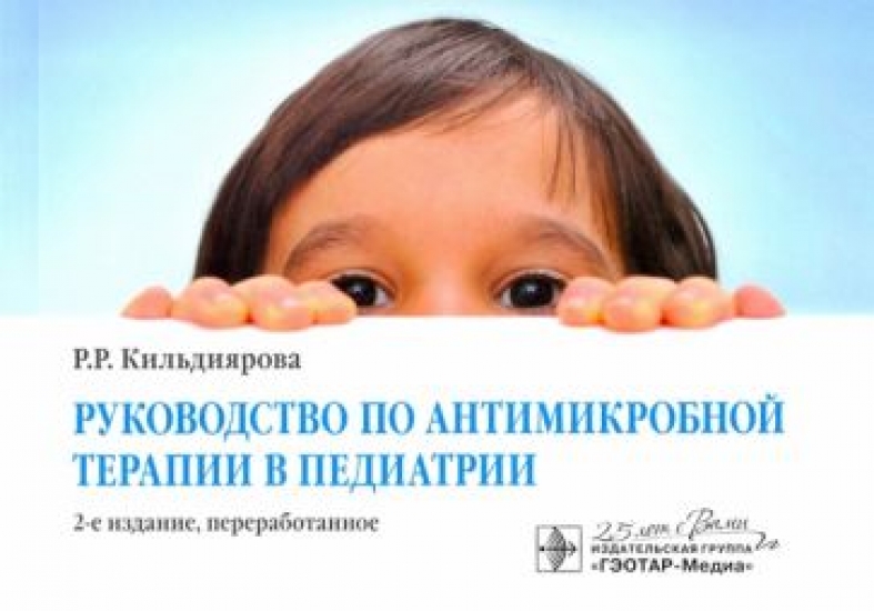 Кильдиярова Р.Р. Руководство по антимикробной терапии в педиатрии 